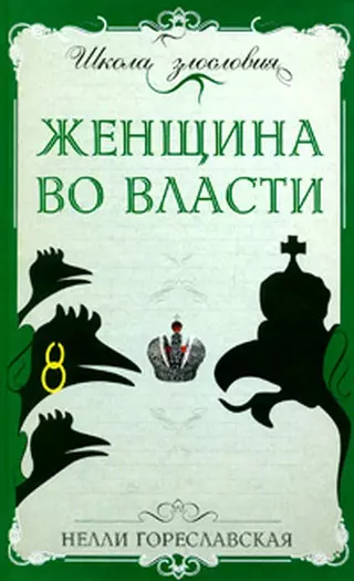 Женщина во власти - фото 1