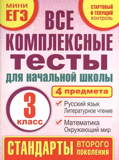 Все комплексные тесты для начальной школы. Математика, окружающий мир, русский язык, литературное чтение. (Стартовый и текущий контроль). 3 класс - фото 1