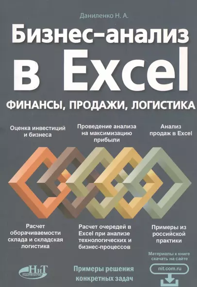 Бизнес-анализ в Excеl: финансы, продажи, логистика - фото 1