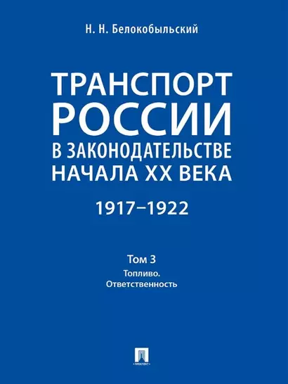 Транспорт России в законодательстве начала XX века: 1917–1922: в 3-х томах. Том 3: Топливо. Ответственность - фото 1