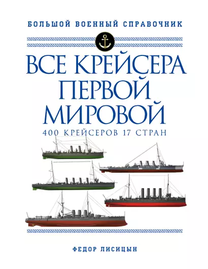 Все крейсера Первой мировой: Первая в мире полная иллюстрированная энциклопедия - фото 1