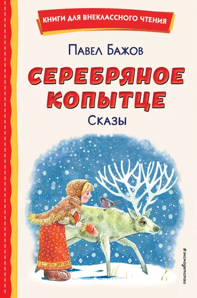 Серебряное копытце. Сказы (ил. М. Митрофанова) - фото 1