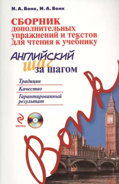 Сборник дополнительных упражнений и текстов для чтения к учебнику «Английский шаг за шагом» (+СD) - фото 1