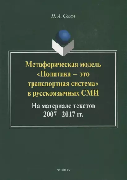 Метафорическая модель "Политика - это транспортная система" в русскоязычных СМИ. На материале текстов 2007-2017 гг. Монография - фото 1