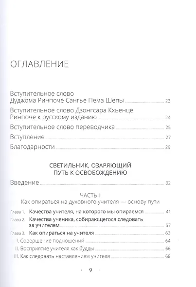 Светильник, озаряющий путь к освобождению. Полный свод наставлений по предварительным практикам традиции глубокой тайной сердечной сущности Дакини - фото 2