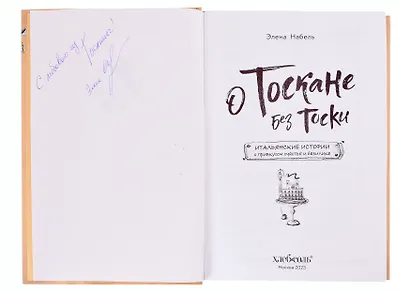 О Тоскане без тоски. Итальянские истории с привкусом счастья и базилика (с автографом) - фото 2