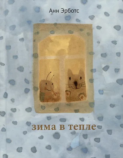 Зима в тепле - фото 1