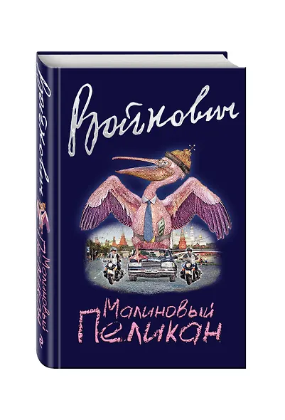 Малиновый пеликан - фото 3