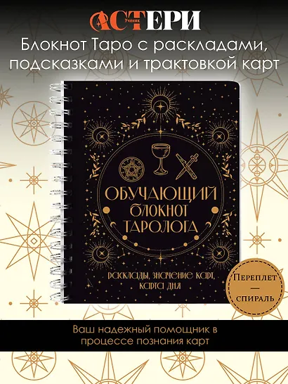 Обучающий блокнот таролога. Расклады, значения карт, карта дня - фото 4