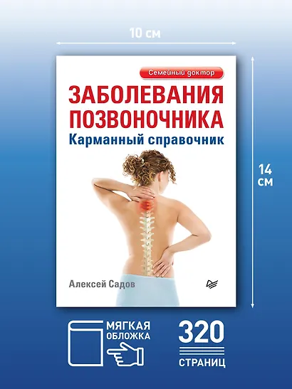 Заболевания позвоночника. Карманный справочник - фото 4