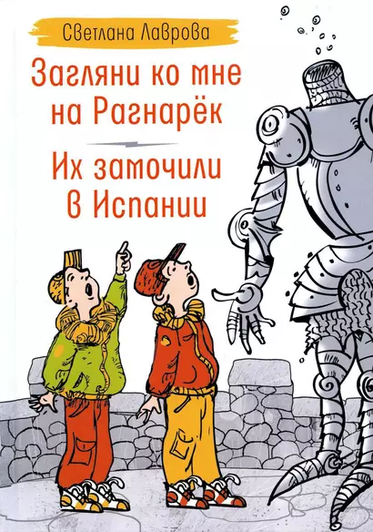 Загляни ко мне на Рагнарек, Их замочили в Испании: сказочные повести - фото 1