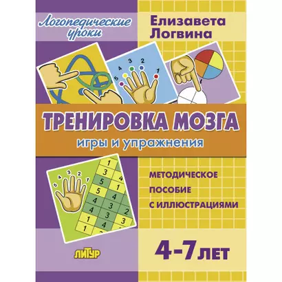 Тренировка мозга. Методическое пособие с иллюстрациями. Для детей 4-7 лет - фото 1