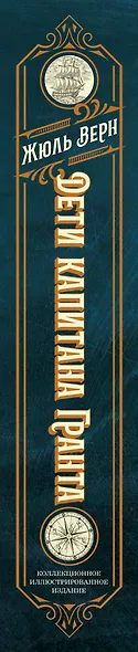 Дети капитана Гранта. Иллюстрированное издание с комментариями - фото 5