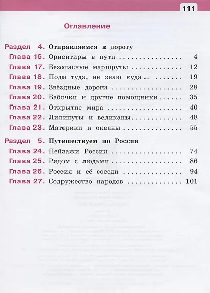 Окружающий мир. 2 класс. Учебное пособие. В двух частях. Часть 2 - фото 2