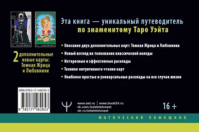 Самое полное Таро Уэйта. 78 карт + 2 новые карты Старших Арканов - фото 2