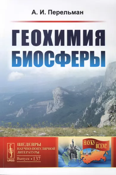 Геохимия биосферы / № 137. Изд.2 - фото 1