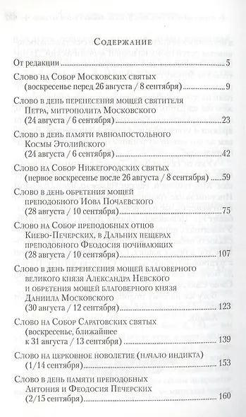 Слова в дни памяти особо чтимых святых. Книга пятая. Сентябрь - фото 2