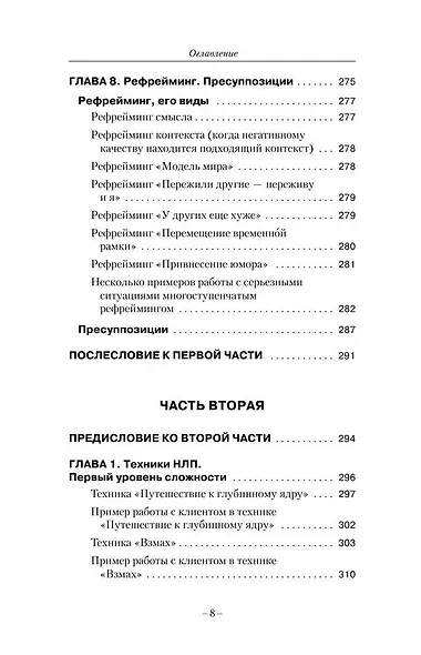 НЛП. Ударные техники НЛП. Теория, практика, результат - фото 10