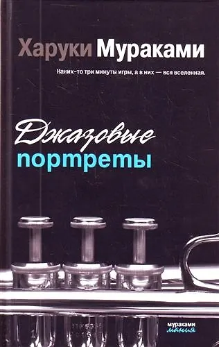 Джазовые портреты : эссе - фото 1