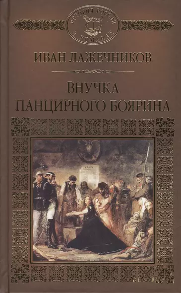 История России в романах, Том 119, И.Лажечников, Внучка панцирного боярина - фото 1