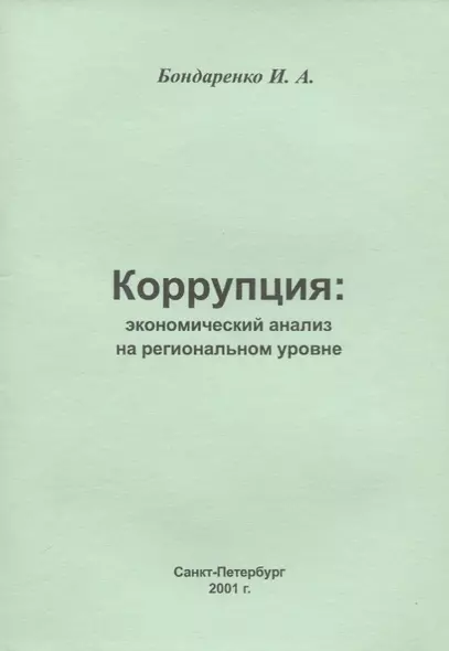 Коррупция: экономический анализ на региональном  уровне - фото 1