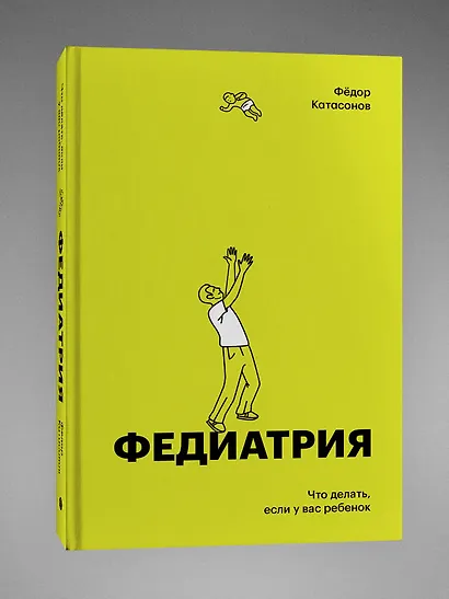 Федиатрия. Что делать если у вас ребенок (делюкс-версия) - фото 3