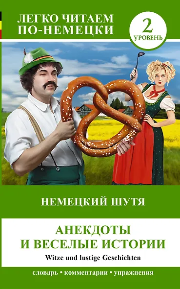 ЛегкоЧитаем.Нем.(уровень 2)Немецкий шутя - фото 1