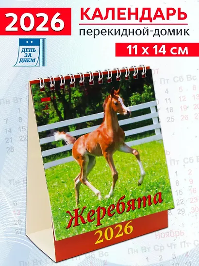 Календарь 2026г 120*140 «Год лошади.Жеребята» настольный, домик - фото 1
