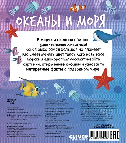 Океаны и моря. Книжка с окошками - фото 2
