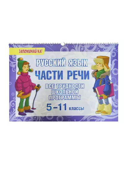 Русский язык: Части речи. 5-11 классы. Все трудности школьной программы - фото 1