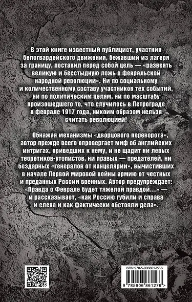 Революция, которой не было, или Великая фальшивка февраля - фото 2