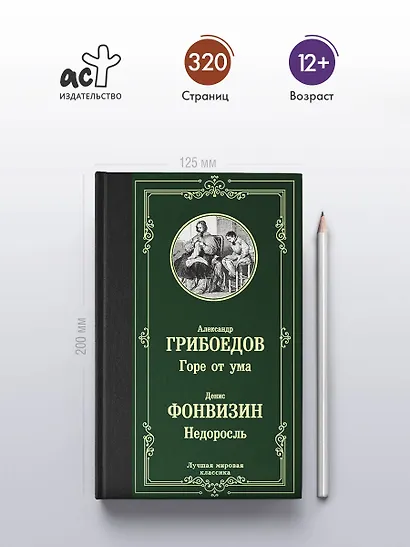 Горе от ума. Недоросль - фото 4