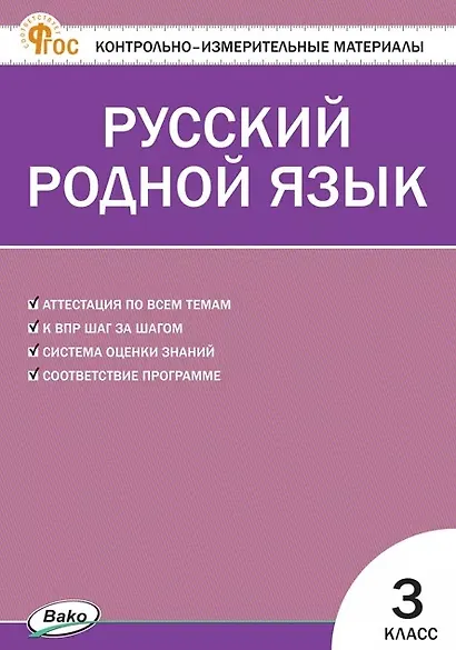 Русский родной язык. 3 класс. Контрольно-измерительные материалы - фото 1