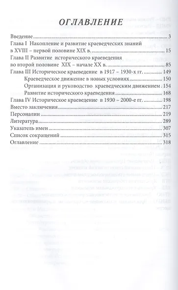 Историческое краеведение: накопление и развитие краеведческих знаний в России (XVIII - XX вв.): учебное пособие. 2 -е изд. - фото 2