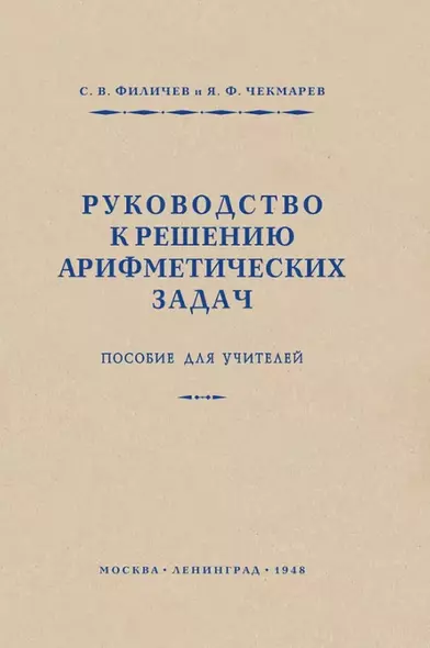 Руководство к решению арифметических задач. Пособие для учителей - фото 1