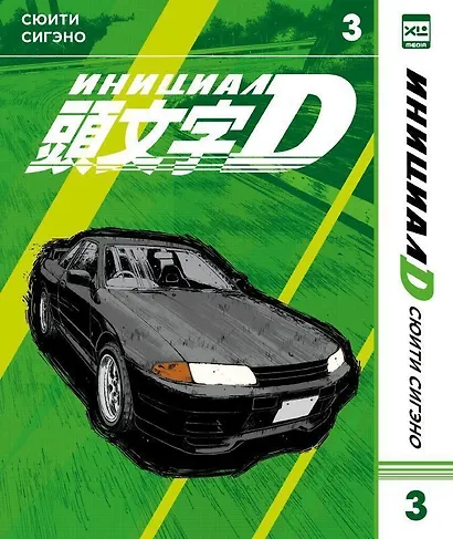 Инициал D. Том 3 (Инициал Ди). Манга - фото 1