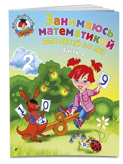 Занимаюсь математикой. Для детей 6-7 лет. В 2-х частях. Часть 2 - фото 3