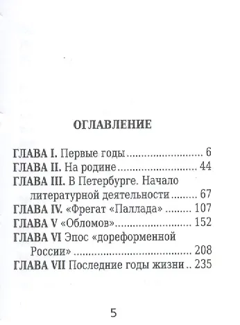 Иван Гончаров, Его жизнь и литературная деятельность - фото 2