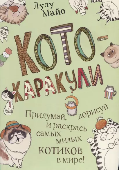 Кото-каракули: скетчбук котоведа: Придумай, дорисуй и раскрась самых милых котиков в мире! - фото 1