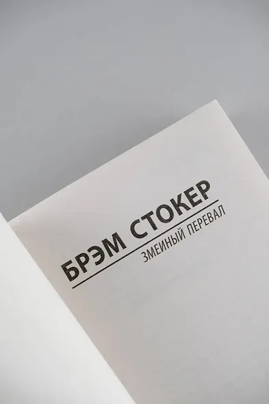 Змеиный перевал - фото 8