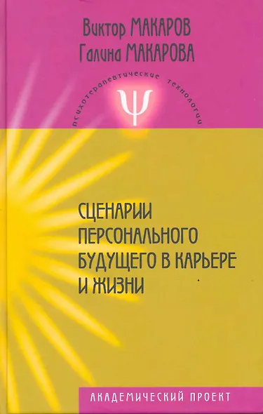 Сценарии персонального будущего  в карьере и жизни / 2-е изд. - фото 2