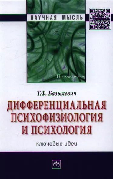 Дифференциальная психофизиология и психология: ключевые идеи: Монография. - фото 1