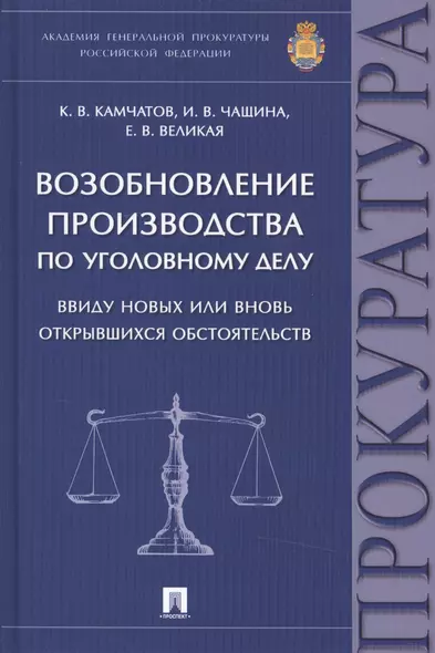 Возобновление производства по уголовному делу ввиду новых или вновь открывшихся обстоятельств: монография - фото 1