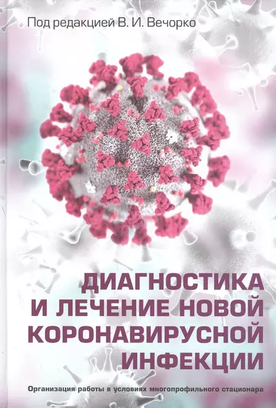 Диагностика и лечение новой коронавирусной инфекции. Организация работы в условиях многопрофильного стационара. Руководство для врачей - фото 1