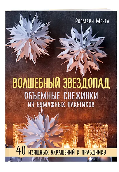 ВОЛШЕБНЫЙ звездопад. Объемные снежинки из бумажных пакетиков - фото 2