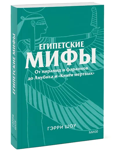 Египетские мифы. От пирамид и фараонов до Анубиса и «Книги мертвых». Покетбук - фото 3