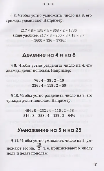 Быстрый счёт. Тридцать простых приёмов устного счёта - фото 4