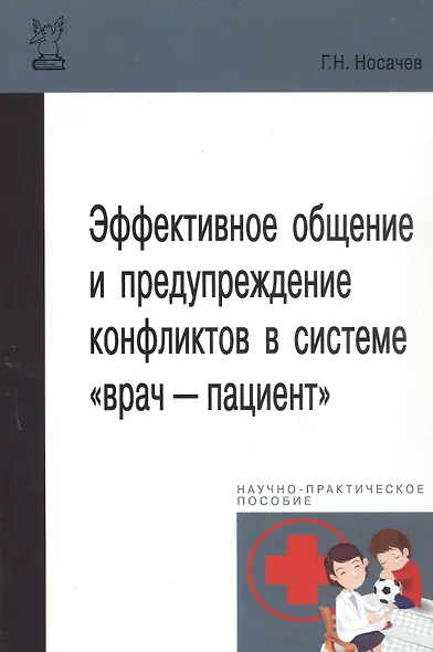 Эффективное общение и предупреждение конфликтов в системе Врач - Пациент - фото 3