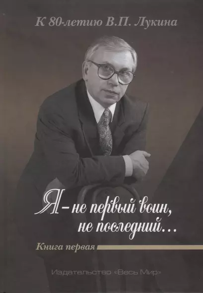 Я-не первый воин,не последний… К 80-летию В.П.Лукина Книга 2 - фото 1