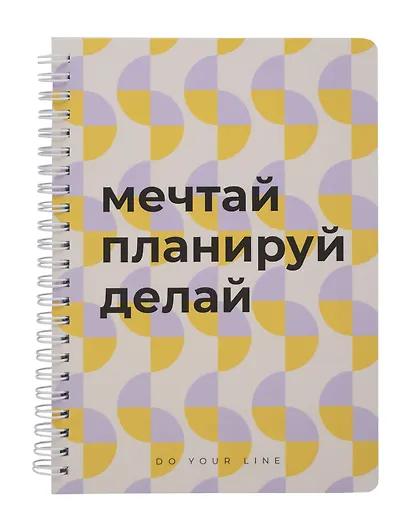 Книга для записей А5 166л "DoYourLine. Мечтай.Планируй.Делай", точка,  тв. обл - фото 1